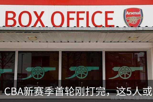 CBA新赛季首轮刚打完，这5人或退出男篮国家队，胡明轩领衔，2大内线被高估